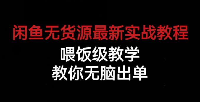 闲鱼无货源*实战教程，喂饭级教学，教你无脑出单【揭秘】