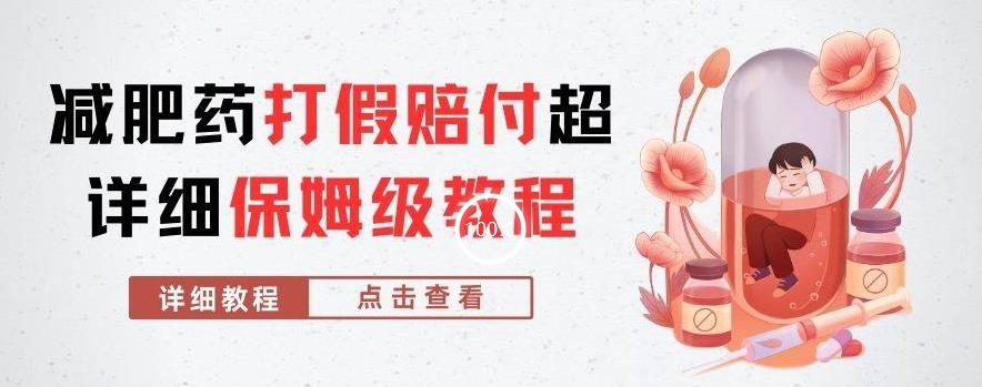 外面收费2800的**打假赔付超详细教程解析，稳稳下车【详细玩法教程】【仅揭秘】