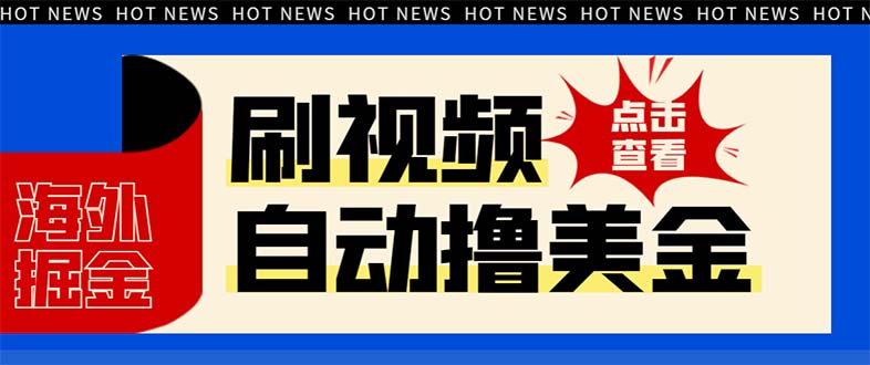 图片[1]-（8047期）最新海外浏览视频掘金挂机撸美金项目，单窗口日收益30+ 【挂机脚本+使用…