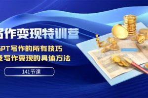 （7704期）AI写作变现特训营：GPT写作的所有技巧 以及写作变现的具体方法（141节课）-麦资源网