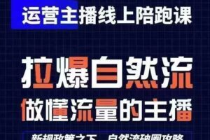 运营主播线上陪跑课，从0-1快速起号，猴帝1600线上课(更新24年9月)-麦资源网