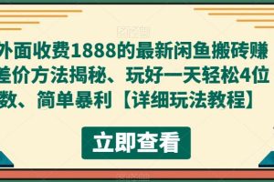 外面收费1888的最新闲鱼搬砖赚差价方法揭秘、玩好一天轻松4位数、简单暴利【详细玩法教程】-麦资源网