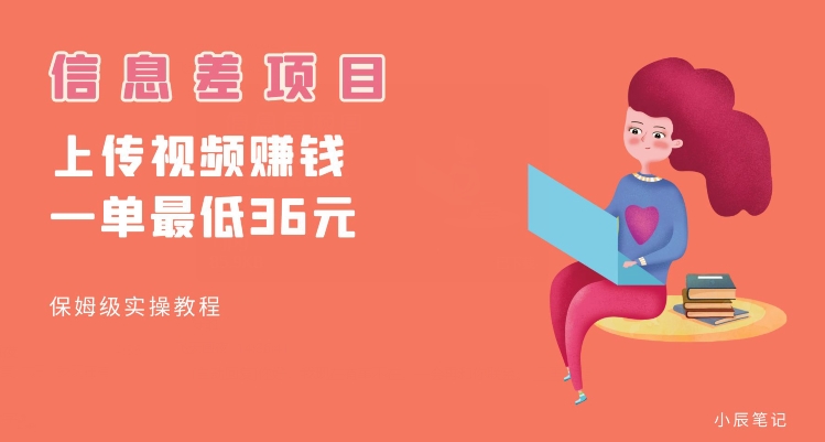 *信息差项目，帮别人上传视频，一个视频*36，保姆级全流程【揭秘】