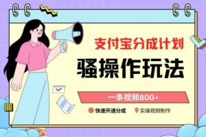支付宝分成计划骚操作教程，一条视频800+，快速开通分成计划撸收益【揭秘】-麦资源网