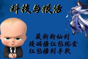 （5790期）最新新仙剑接码撸红包现金{内含邀请软件}，红包撸到手软-麦资源网