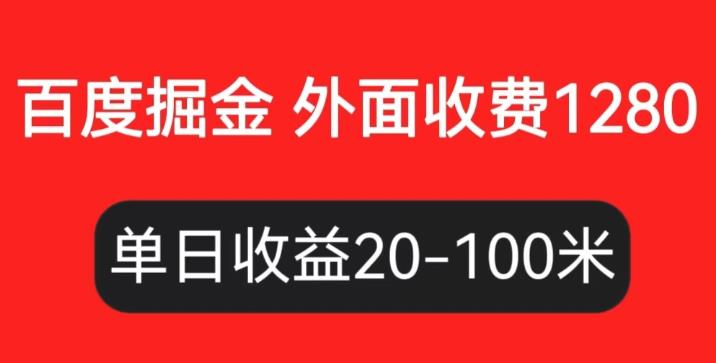 外面收费1280百度*掘金项目，内容干货详细操作教学【仅揭秘】