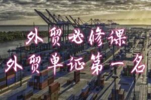 外贸必修课-外贸单证第一名-共勤外贸教程-麦资源网