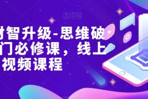 女性财智升级-思维破局的6门必修课，线上视频课程-麦资源网