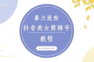 抖音快手暴力涨粉美女混剪视频教程，百分百过原创图片教程！附带违规申诉方法-麦资源网