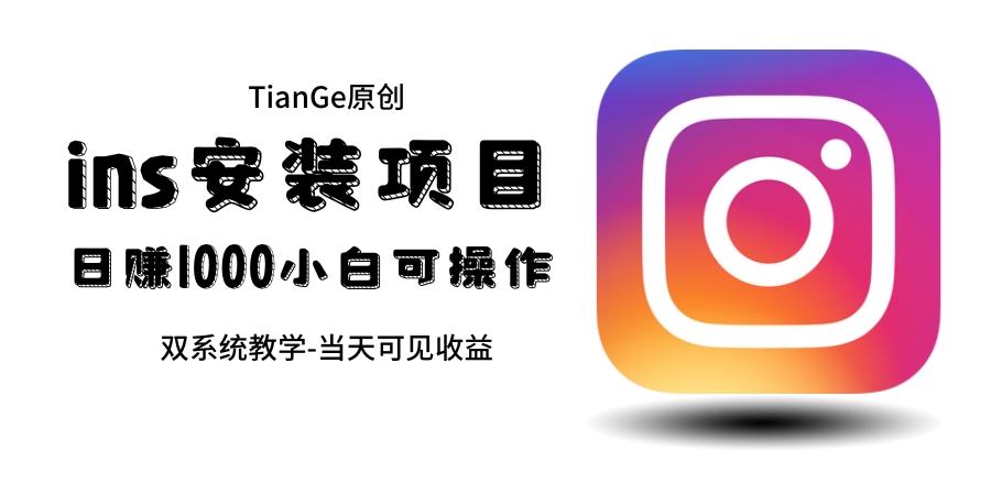 图片[1]-（6431期）帮别人安装ins，一单赚10元-30元不等，可以日入千元（当天见收益）