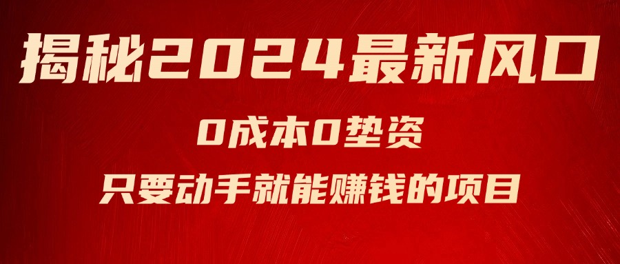图片[1]-（11727期）揭秘2024最新风口，0成本0垫资，新手小白只要动手就能赚钱的项目—空调