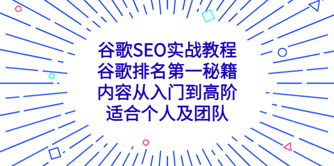 图片[1]-（5261期）谷歌SEO实战教程：谷歌排名第一秘籍，内容从入门到高阶，适合个人及团队