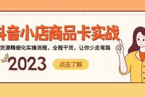 （5198期）抖音小店商品卡实战，无货源精细化实操流程，全程干货，让你少走弯路-麦资源网