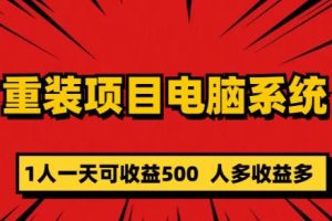 重装电脑系统项目，零元成本长期可扩展项目：一天可收益500【揭秘】-麦资源网
