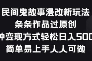 民间鬼故事漫改新玩法，条条作品过原创，多种变现方式，简单易上手人人可做【揭秘】-麦资源网