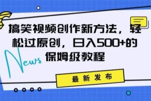 搞笑视频创作秘籍：掌握新技巧，轻松实现原创，日赚500+的全方位保姆教程【揭秘】-麦资源网
