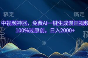 （10902期）中视频神器，免费AI一键生成漫画视频100%过原创，日入2000+-麦资源网