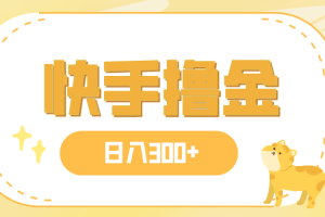 （7785期）日入300+，快手撸金项目，可矩阵-麦资源网