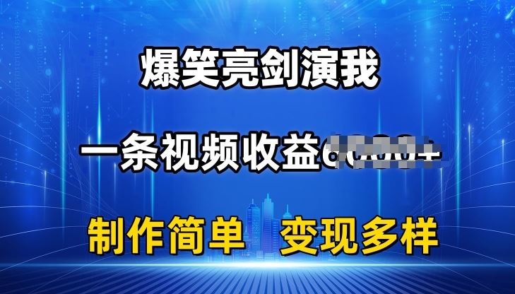 抖音热门爆笑亮剑演我，一条视频收益6K+条条*，制作简单，多种变现【揭秘】