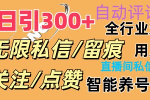 (11153期)抖Y双端版无限曝光神器,小白好上手 日引300+-麦资源网