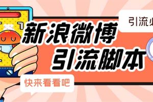 （5707期）【引流必备】最新微博全功能引流脚本，解放双手自动引流【脚本+教程】-麦资源网