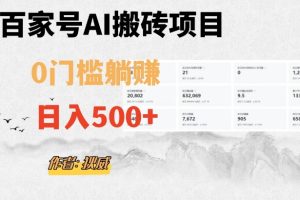 百家号ai无门槛搬砖掘金项目，日入500+（附官方脚本及指令）【揭秘】-麦资源网