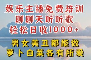 娱乐主播免费培训聊聊天听听歌轻松日收1K+，男女美丑都能做萝卜白菜各有所爱【揭秘】-麦资源网