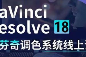 （4175期）DaVinci Resolve 18达芬奇调色系统课：从软件操作 一直讲到完整案例实操-麦资源网