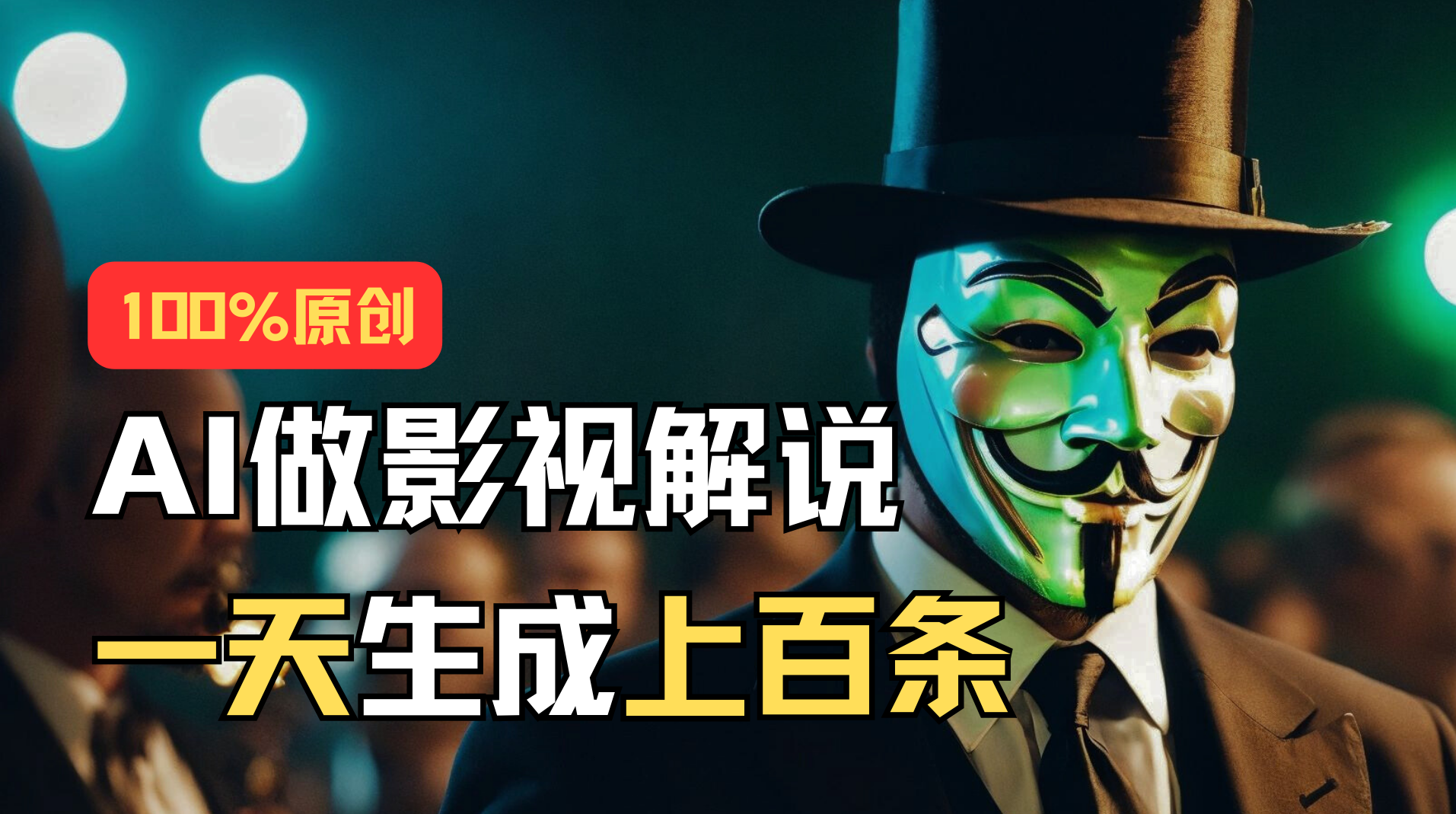 图片[1]-（11229期）AI最新实战教程，手把手教你用AI批量生成说唱影视解说视频，1天生成上百条