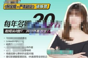 《阿宝姐×严选副业》训练营【Plus版】12期，帮助你找准适合自己的副业，开启斜杠人生-麦资源网