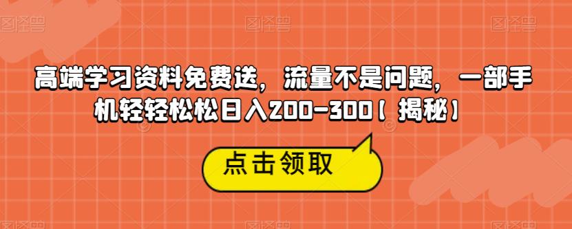 *学习资料免费送，流量不是问题，一部手机轻轻松松日入200-300【揭秘】