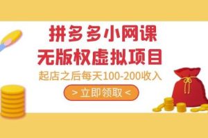 黄岛主·拼多多小网课无版权虚拟项目分享课：起店之后每天100-200收入-麦资源网