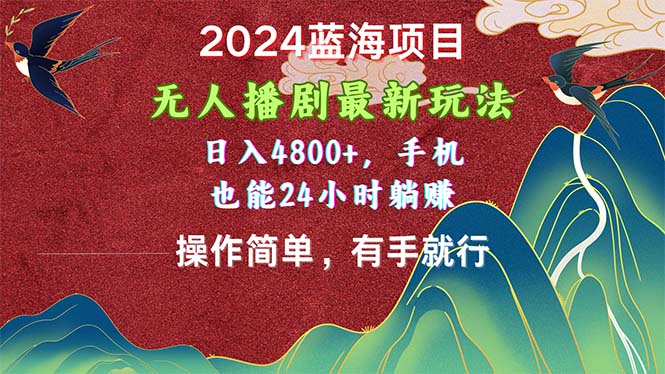 图片[1]-（10897期）2024蓝海项目，无人播剧最新玩法，日入4800+，手机也能操作简单有手就行