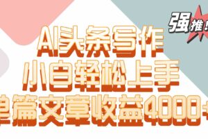 单篇文章收益4000+！AI头条写作，小白轻松上手-麦资源网
