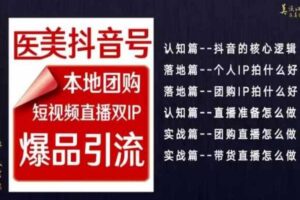 2024医美如何做抖音，医美抖音号本地团购，短视频直播双IP，爆品引流-麦资源网