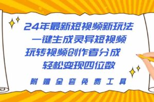 （10153期）24年最新短视频新玩法，一键生成灵异短视频，玩转视频创作者分成  轻松…-麦资源网