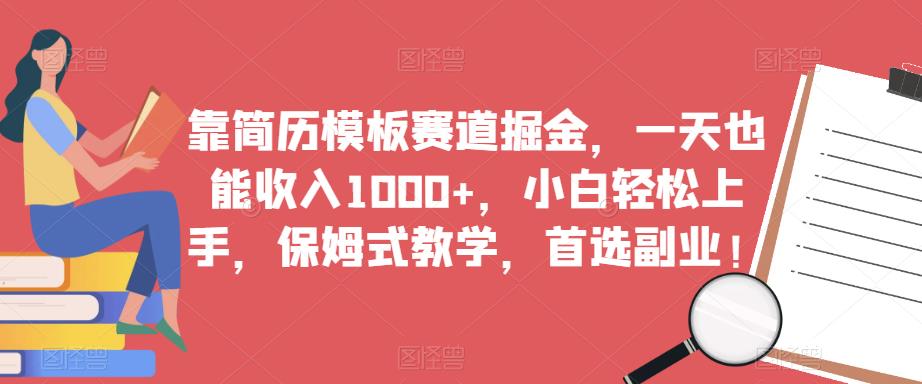 靠简历模板赛道掘金，一天也能收入1000+，小白轻松上手，保姆式教学，*副业！