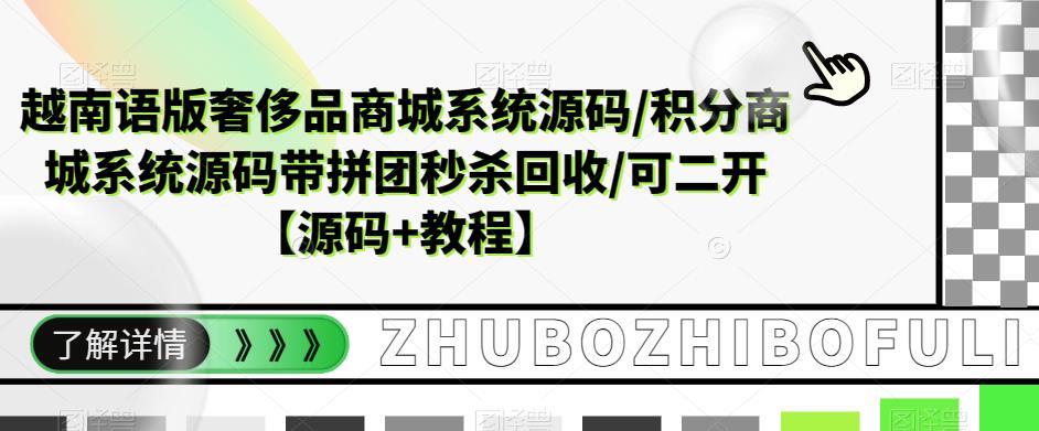 越南语版奢侈品商城系统源码/积分商城系统源码带拼团*回收/可二开【源码+教程】