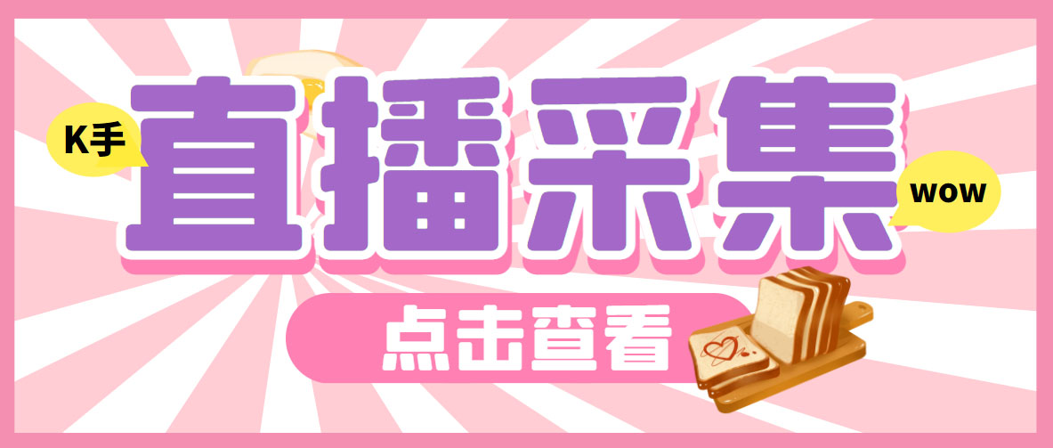 图片[1]-（6145期）外面收费998最新K手直播间采集脚本 实时采集精准获客【永久脚本+使用教程】