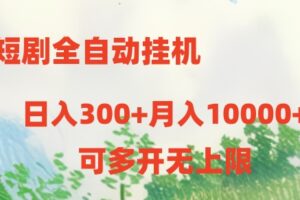 短剧打榜获取收益,全自动挂机,一个号18块日入300+-麦资源网
