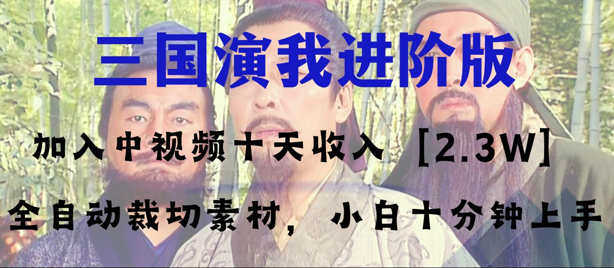 图片[1]-（8117期）中视频十天收益2w＋，多平台爆火项目——三国演我高阶版，小白十分钟上手