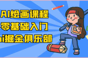 ai掘金系列课程-AI绘画零基础入门，小白也能学会利用AI画图-麦资源网