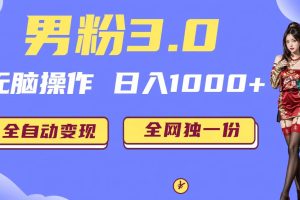 （6933期）男粉3.0，无脑操作，日入1000+全自动变现（掘金系统+教程+素材+软件）-麦资源网