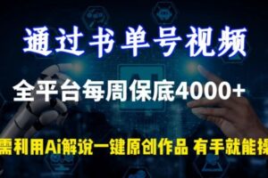 通过书单号视频，全平台每周保底4000+，利用AI解说一键原创作品【揭秘】-麦资源网