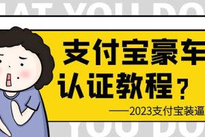 支付宝豪车认证教程，倒卖教程轻松日入300+还有助于提升芝麻分【揭秘】-麦资源网