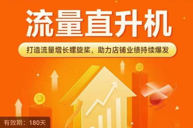 流量直升机（*+搜索+推荐），打造流量增长螺旋桨，助力店铺业绩持续爆发