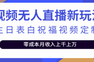 （5038期）抖音无人直播新玩法 生日表白祝福2.0版本 一单利润10-20元(模板+软件+教程)-麦资源网