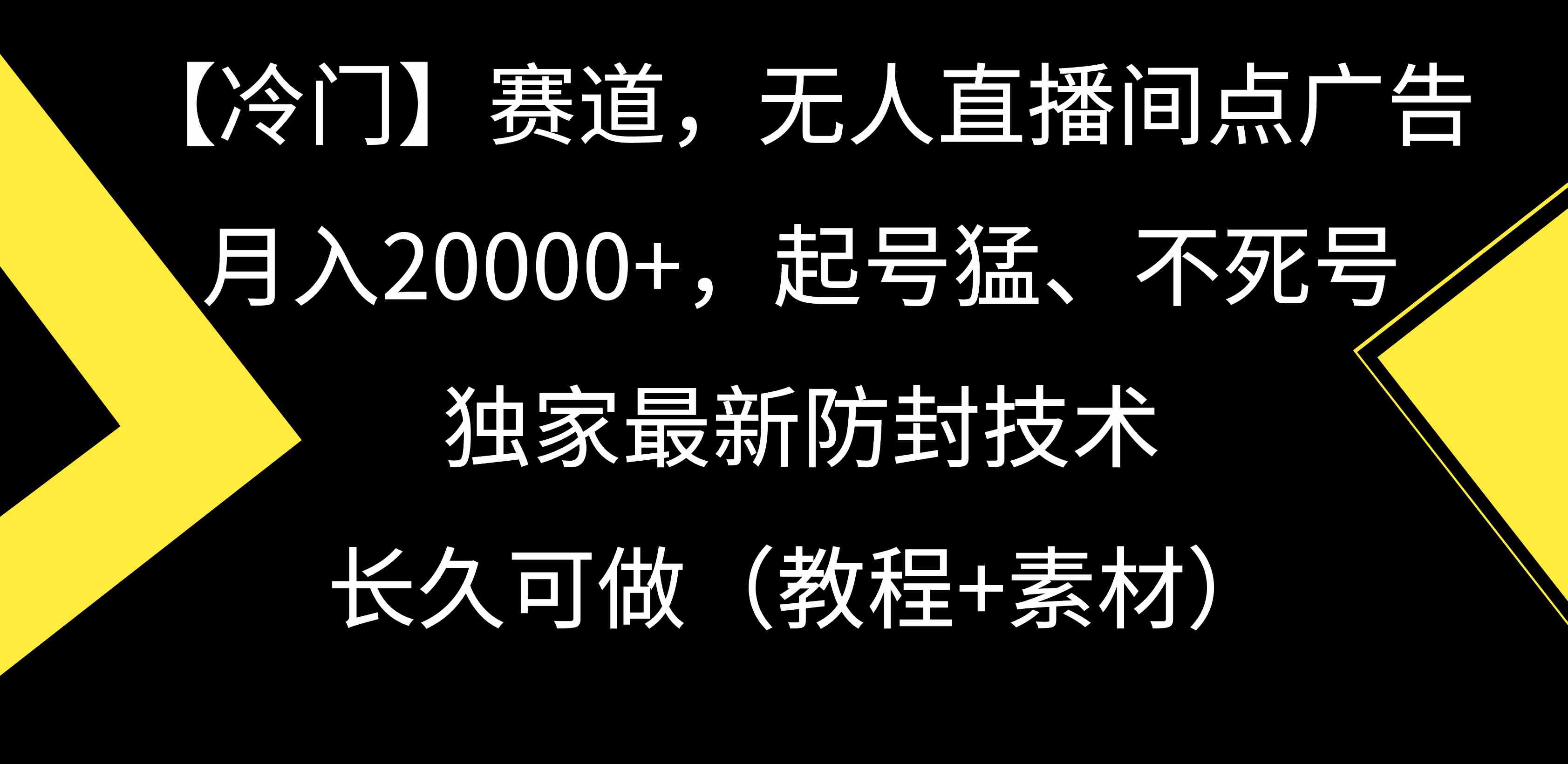 图片[1]-（9100期）【冷门】赛道，无人直播间点广告，月入20000+，起号猛、不死号，独家最…