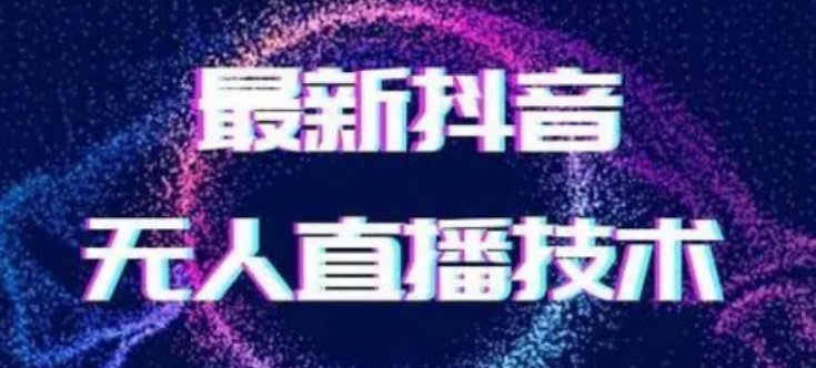 2024*女生无声版无人直播全套教程，疯狂撸音浪【揭秘】