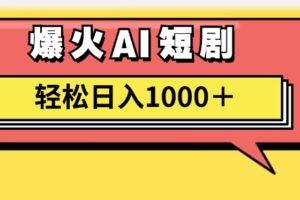 （11740期）AI爆火短剧一键生成原创视频小白轻松日入1000＋-麦资源网